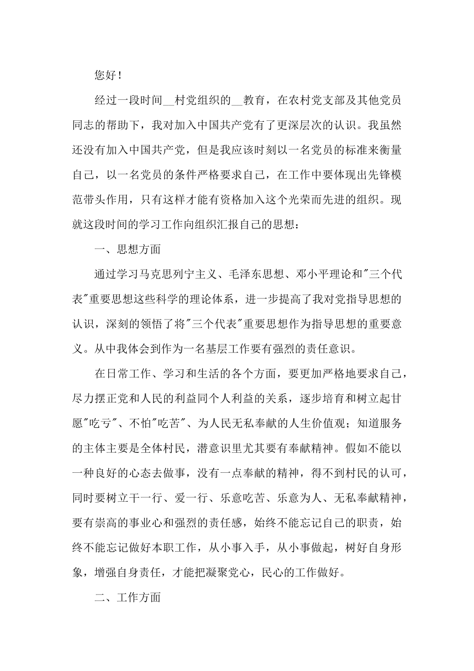 农村预备党员转正思想汇报2024_第3页