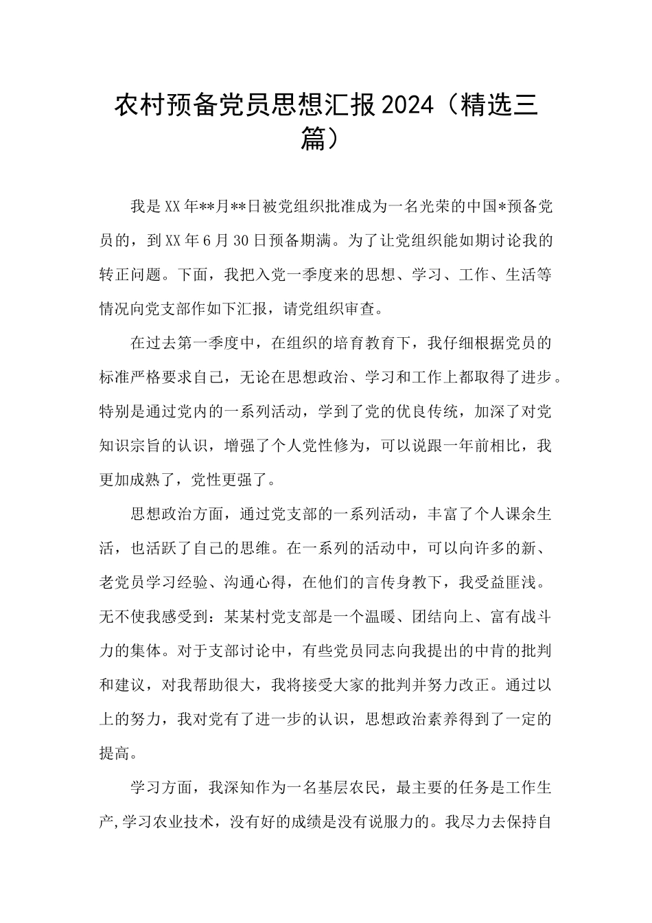 农村预备党员思想汇报2024_第1页