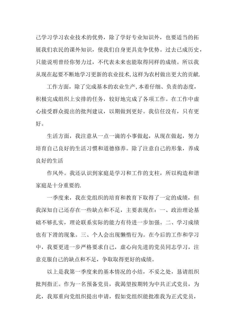 农村预备党员思想汇报2024_第2页