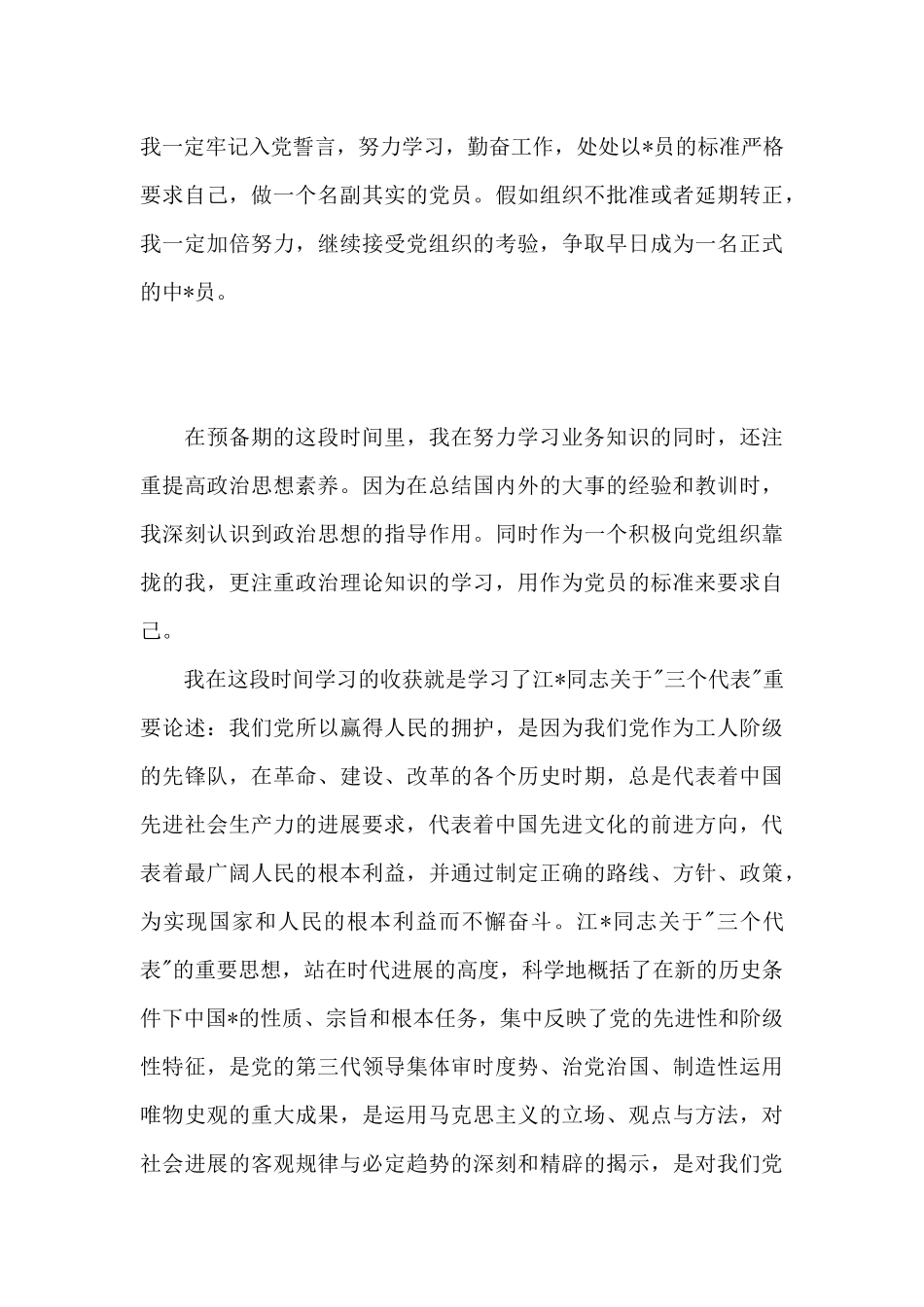 农村预备党员思想汇报2024_第3页