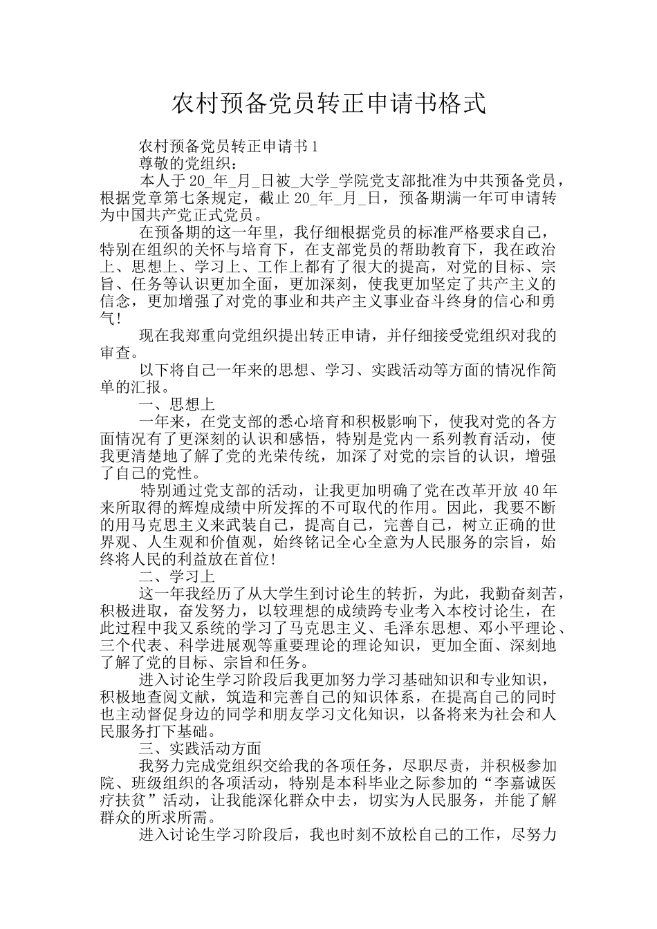 农村预备党员转正申请书格式_第1页