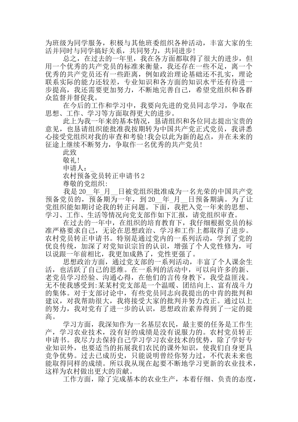 农村预备党员转正申请书格式_第2页