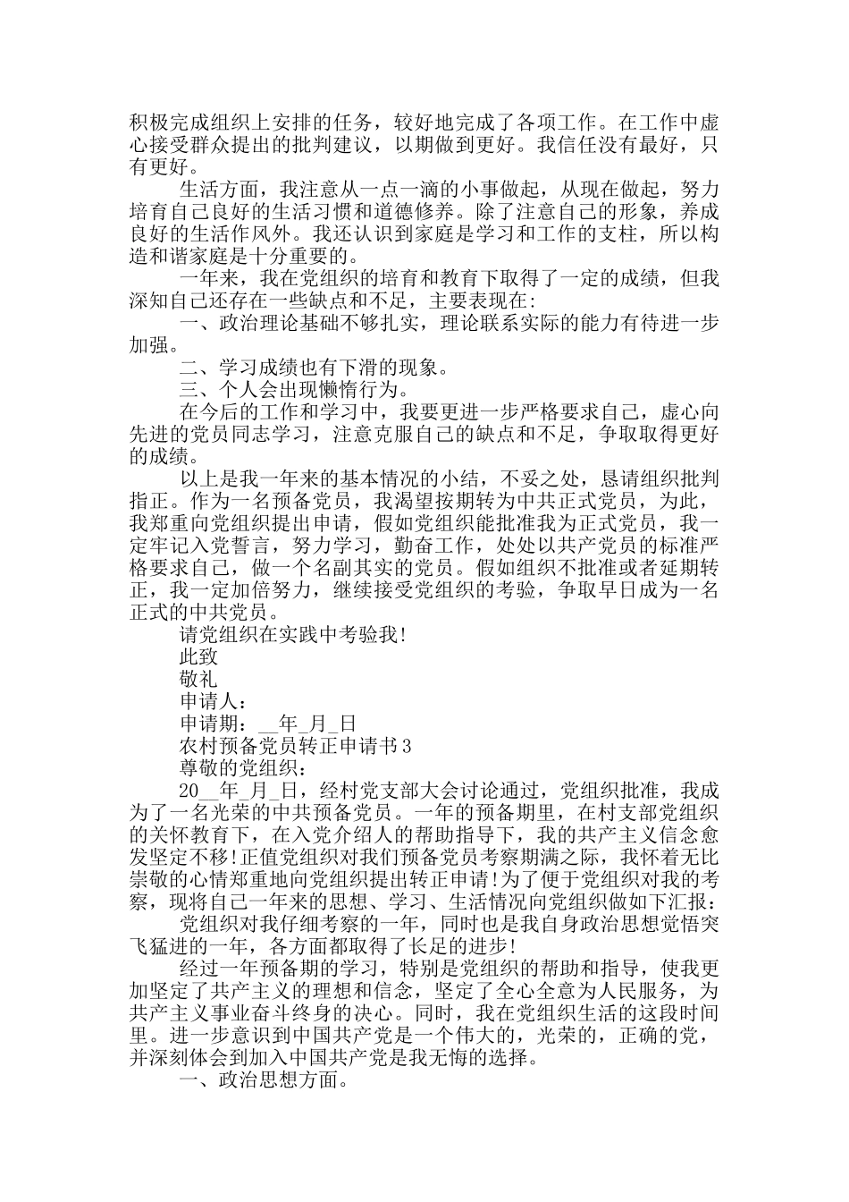 农村预备党员转正申请书格式_第3页