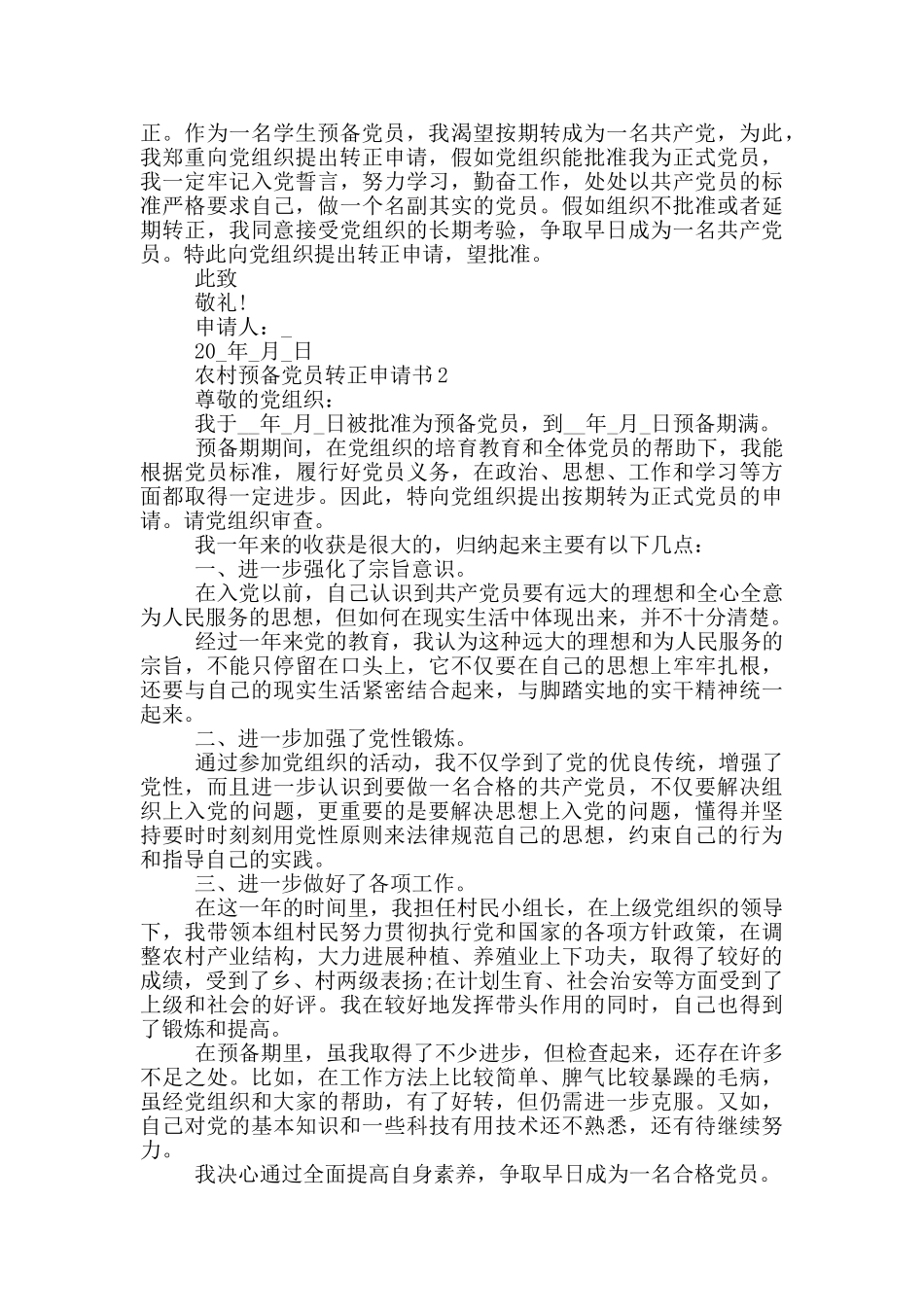 农村预备党员转正申请书2024年_第2页