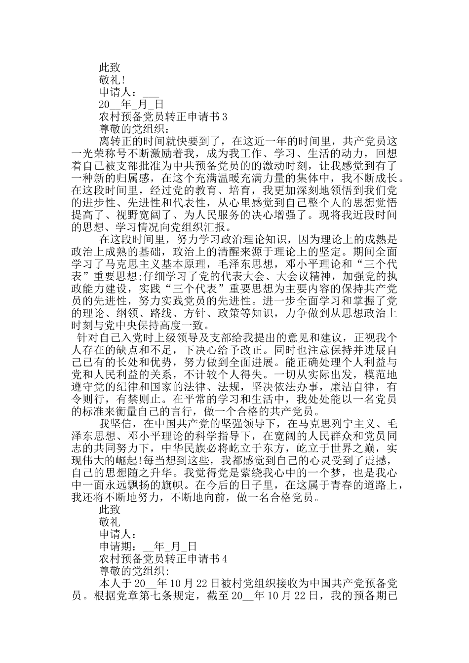 农村预备党员转正申请书2024年_第3页