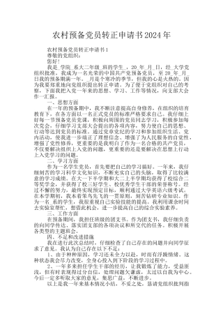 农村预备党员转正申请书2024年