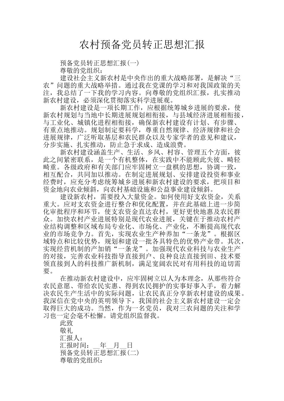 农村预备党员转正思想汇报_第1页