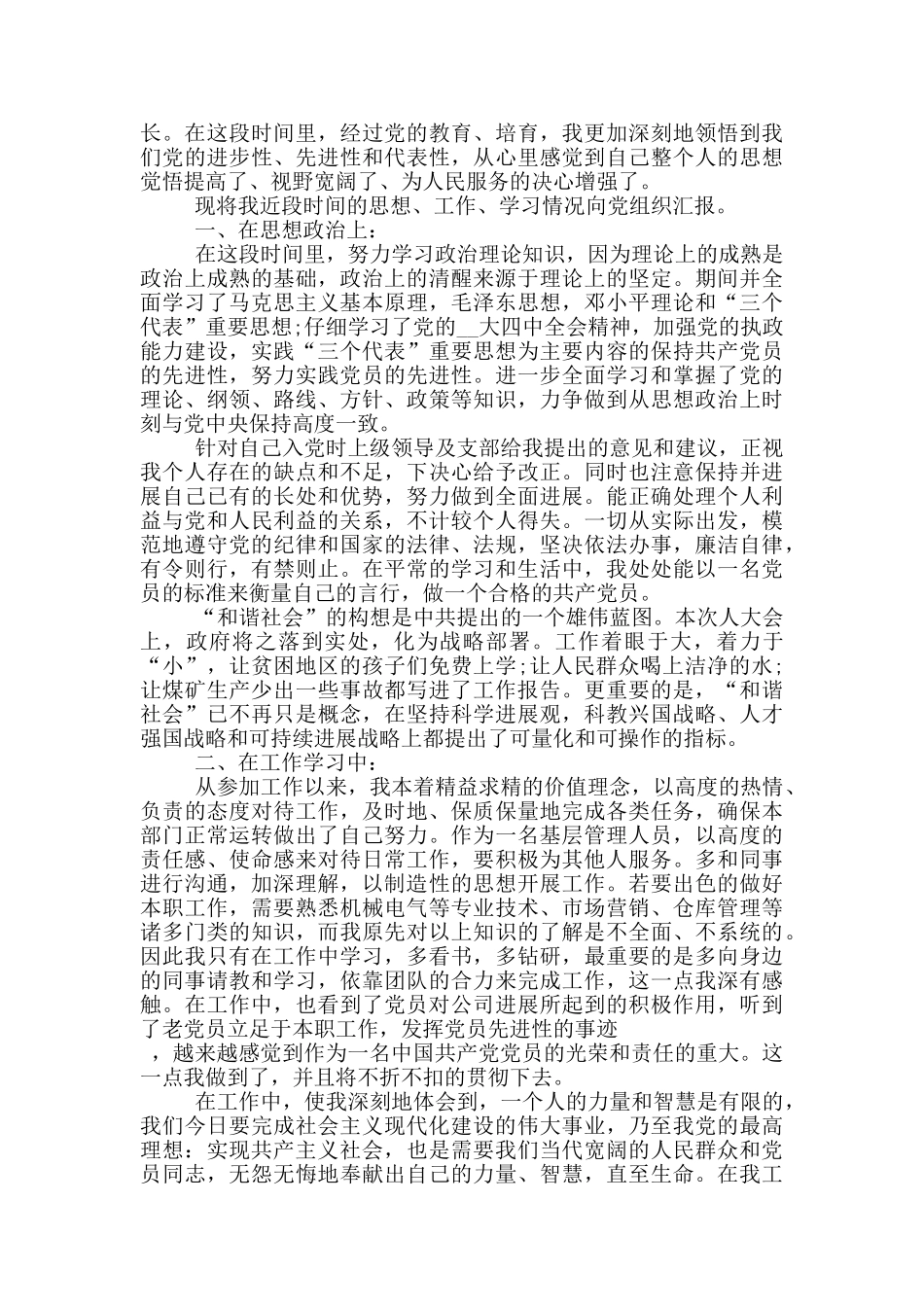 农村预备党员转正思想汇报_第3页