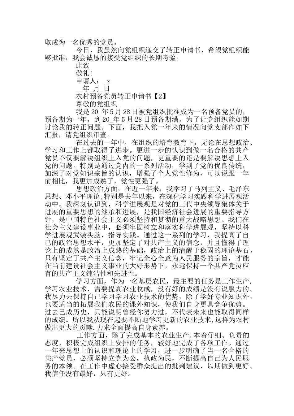 农村预备党员转正申请书参考范文_第2页