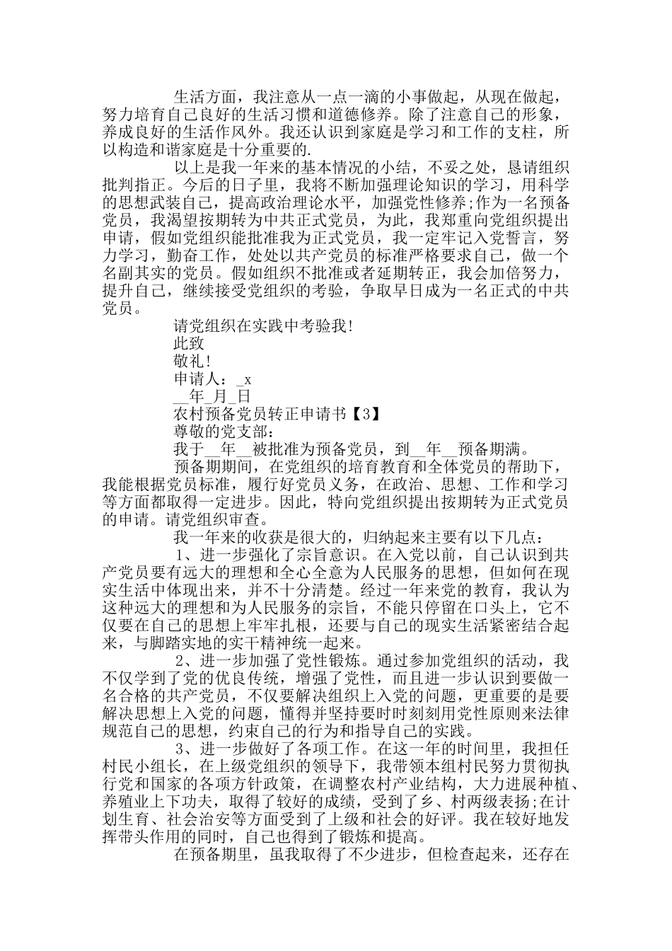 农村预备党员转正申请书参考范文_第3页