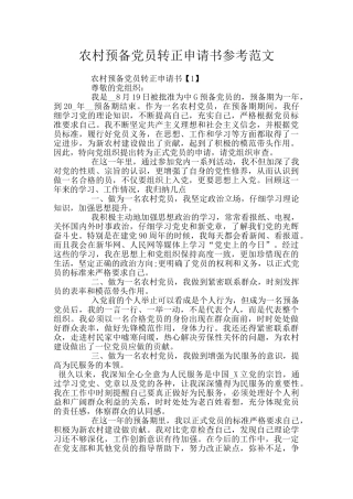 农村预备党员转正申请书参考范文