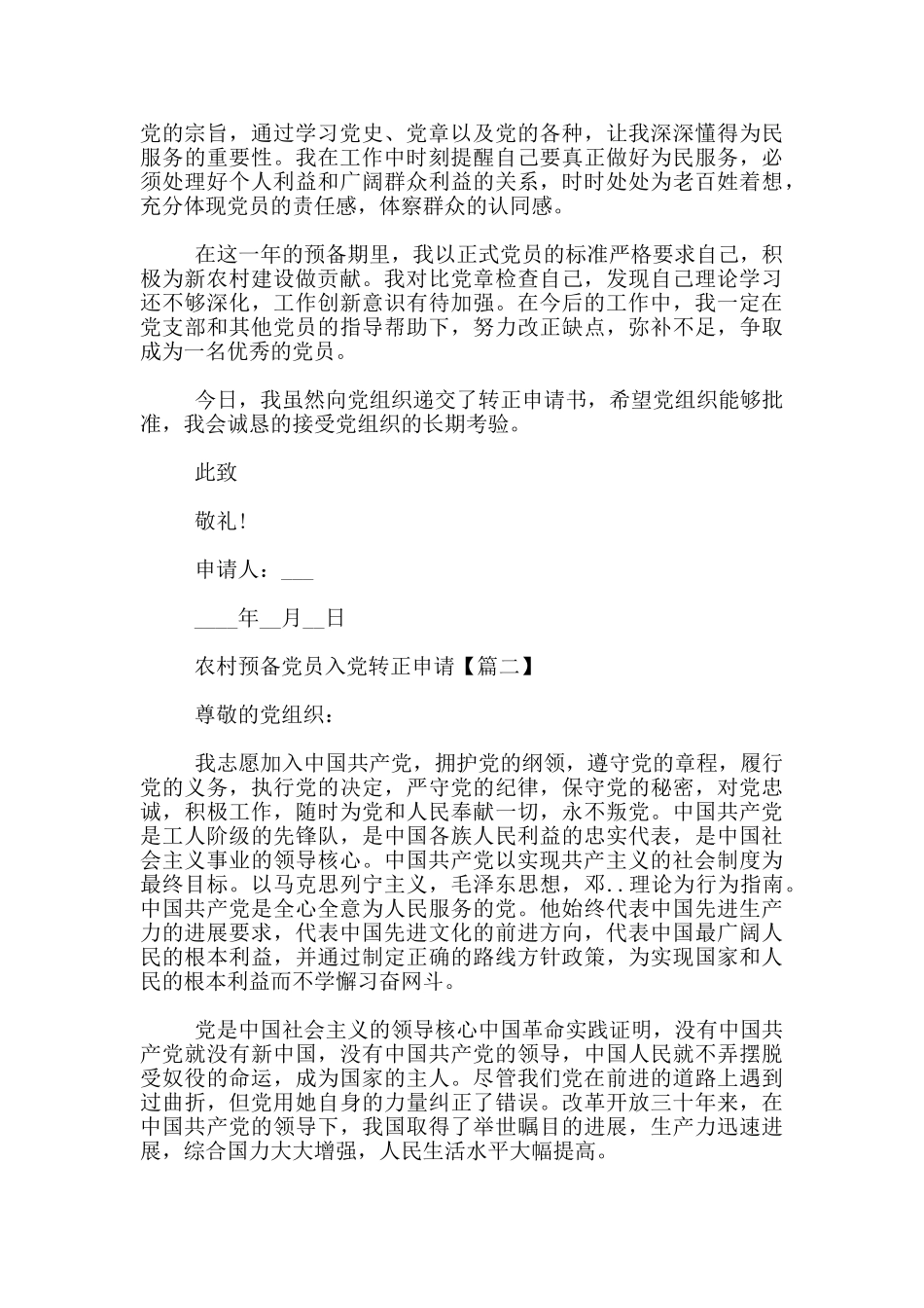 农村预备党员入党转正申请3篇_第2页