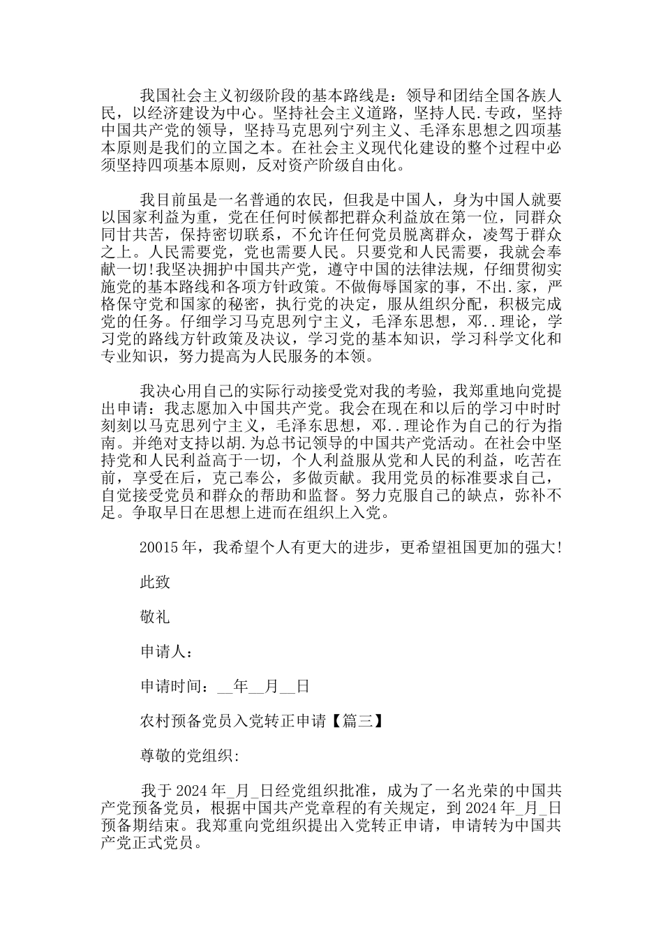 农村预备党员入党转正申请3篇_第3页