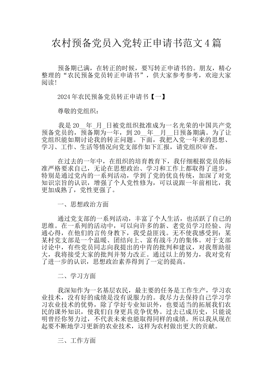 农村预备党员入党转正申请书范文4篇_第1页