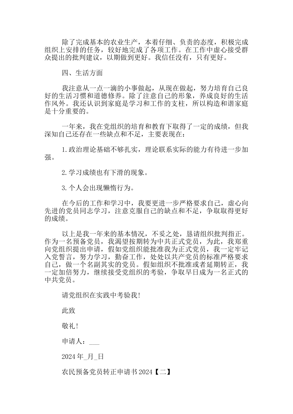 农村预备党员入党转正申请书范文4篇_第2页