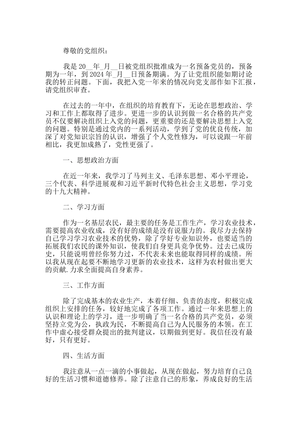 农村预备党员入党转正申请书范文4篇_第3页