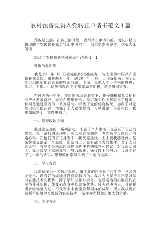 农村预备党员入党转正申请书范文4篇