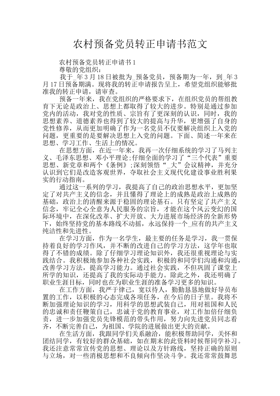 农村预备党员转正申请书范文_第1页