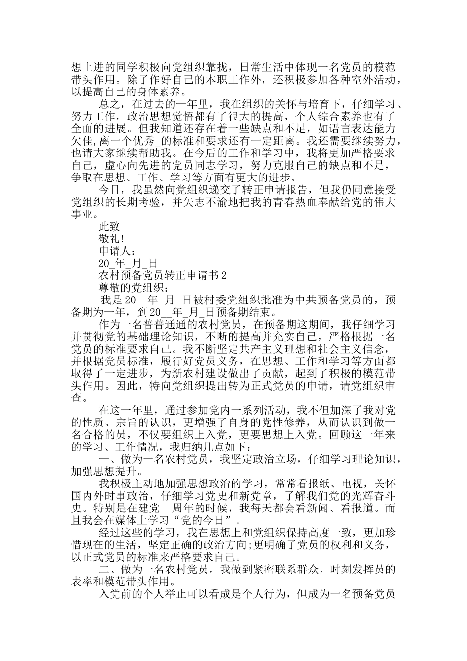 农村预备党员转正申请书范文_第2页