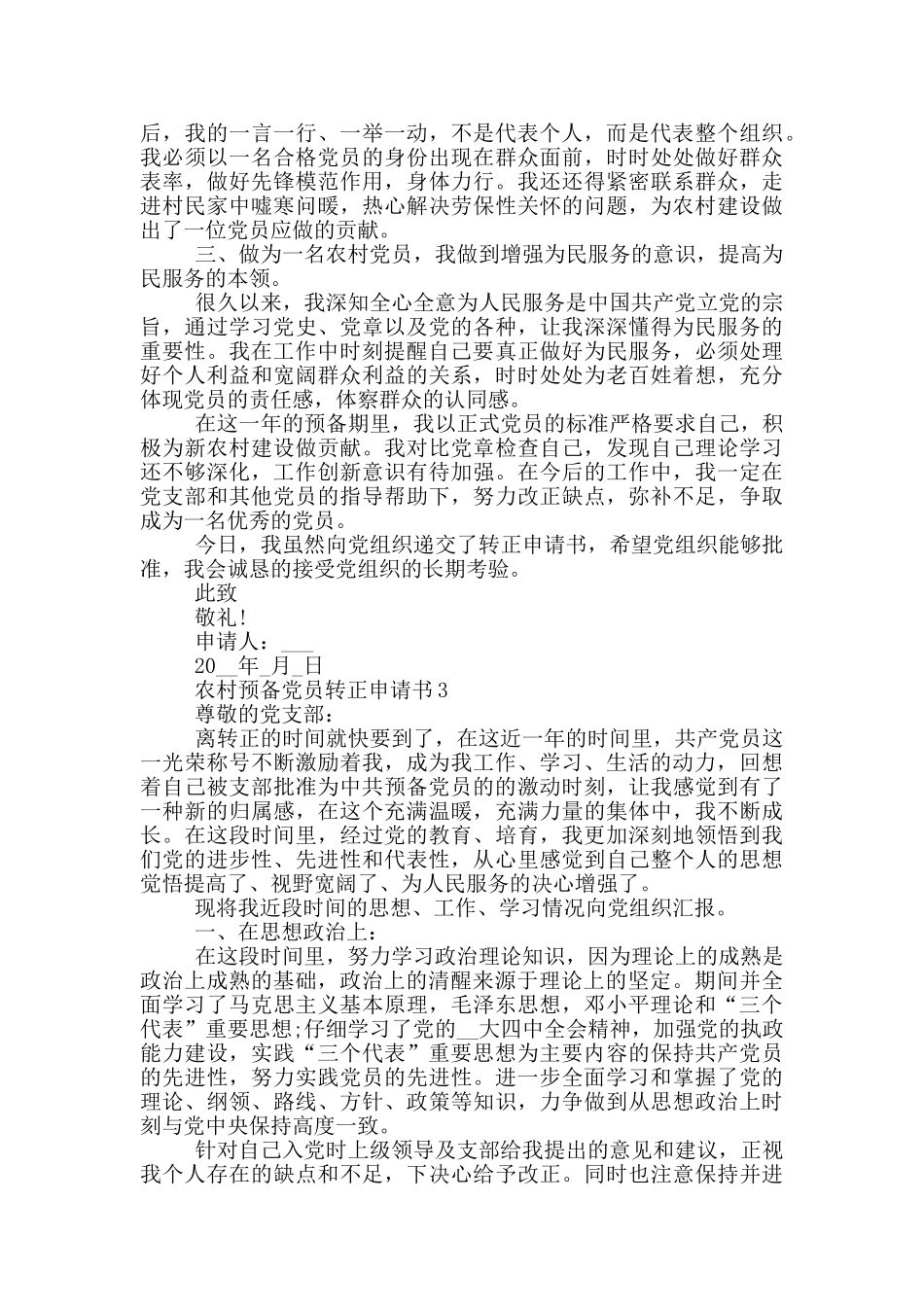 农村预备党员转正申请书范文_第3页