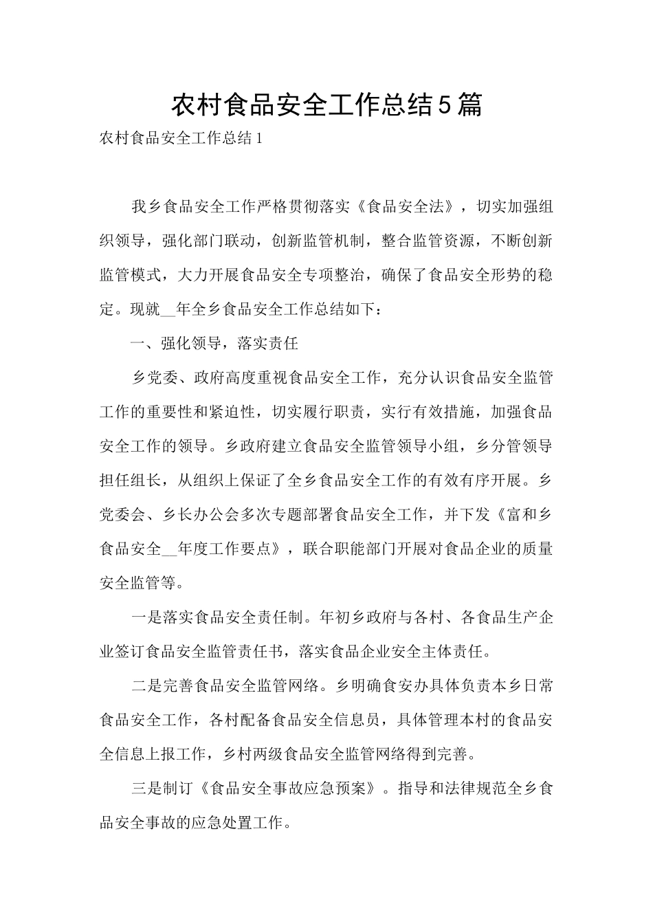 农村食品安全工作总结5篇_第1页