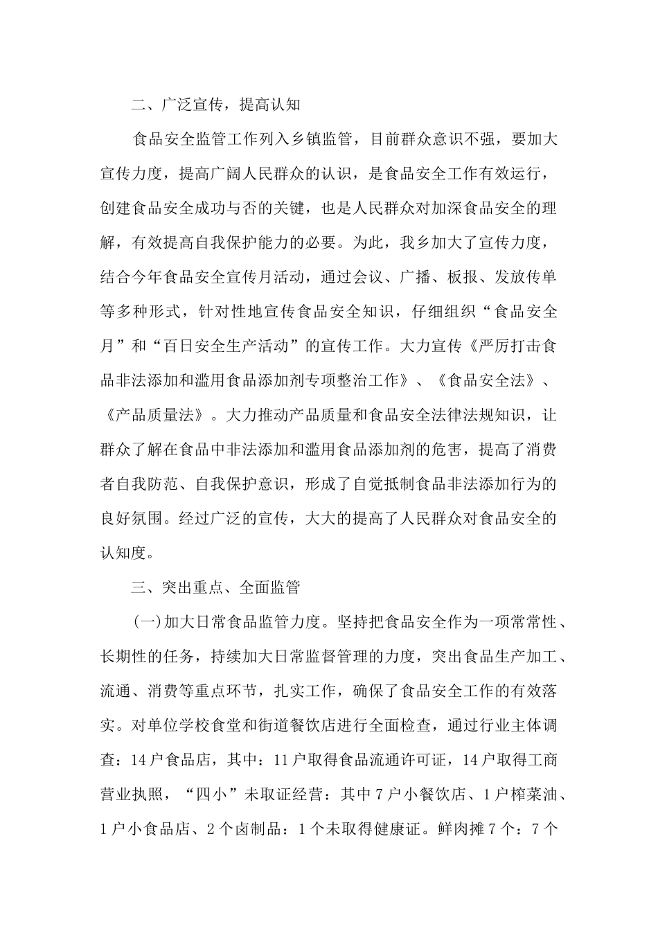 农村食品安全工作总结5篇_第2页