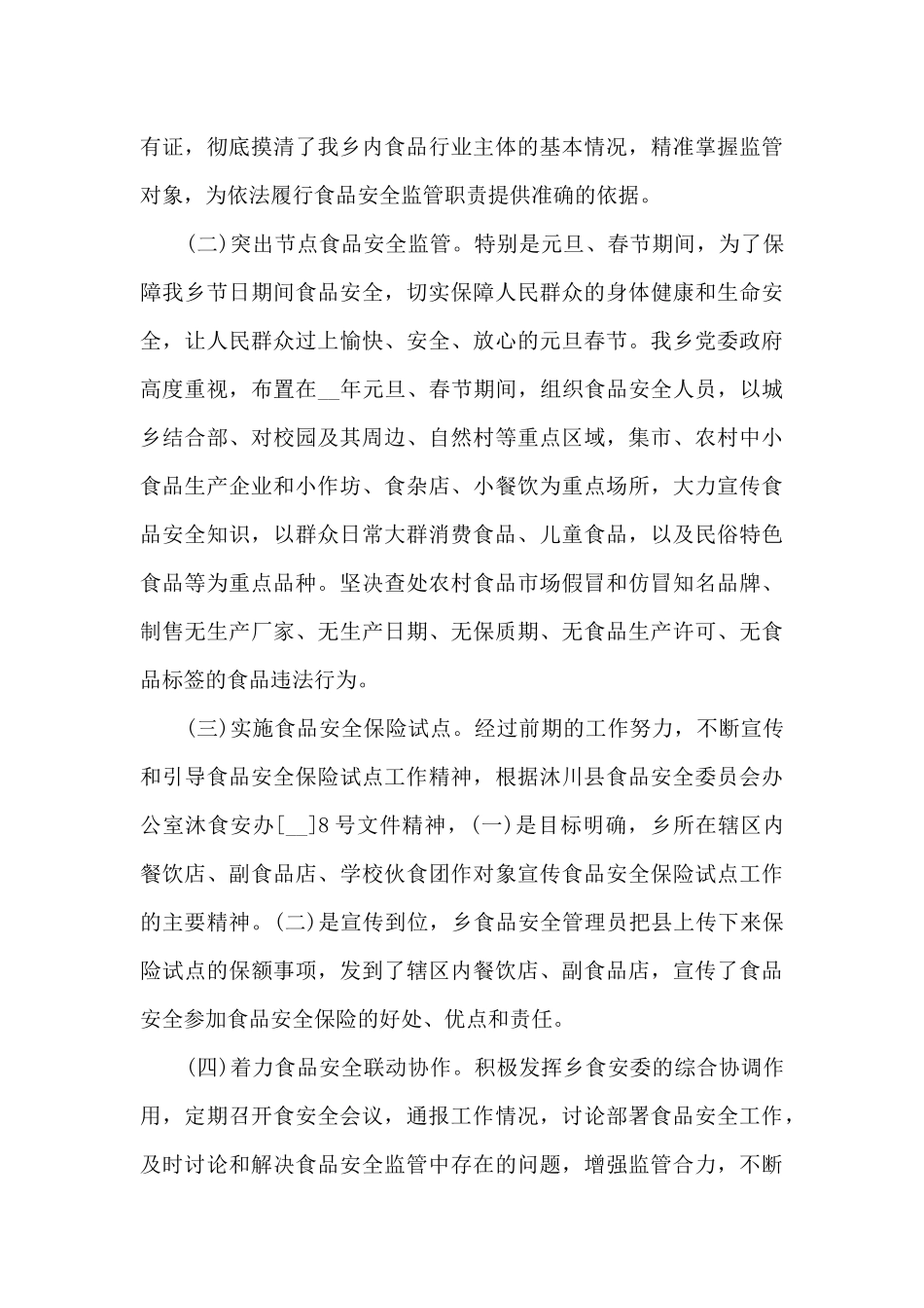 农村食品安全工作总结5篇_第3页