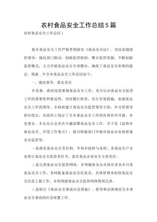 农村食品安全工作总结5篇