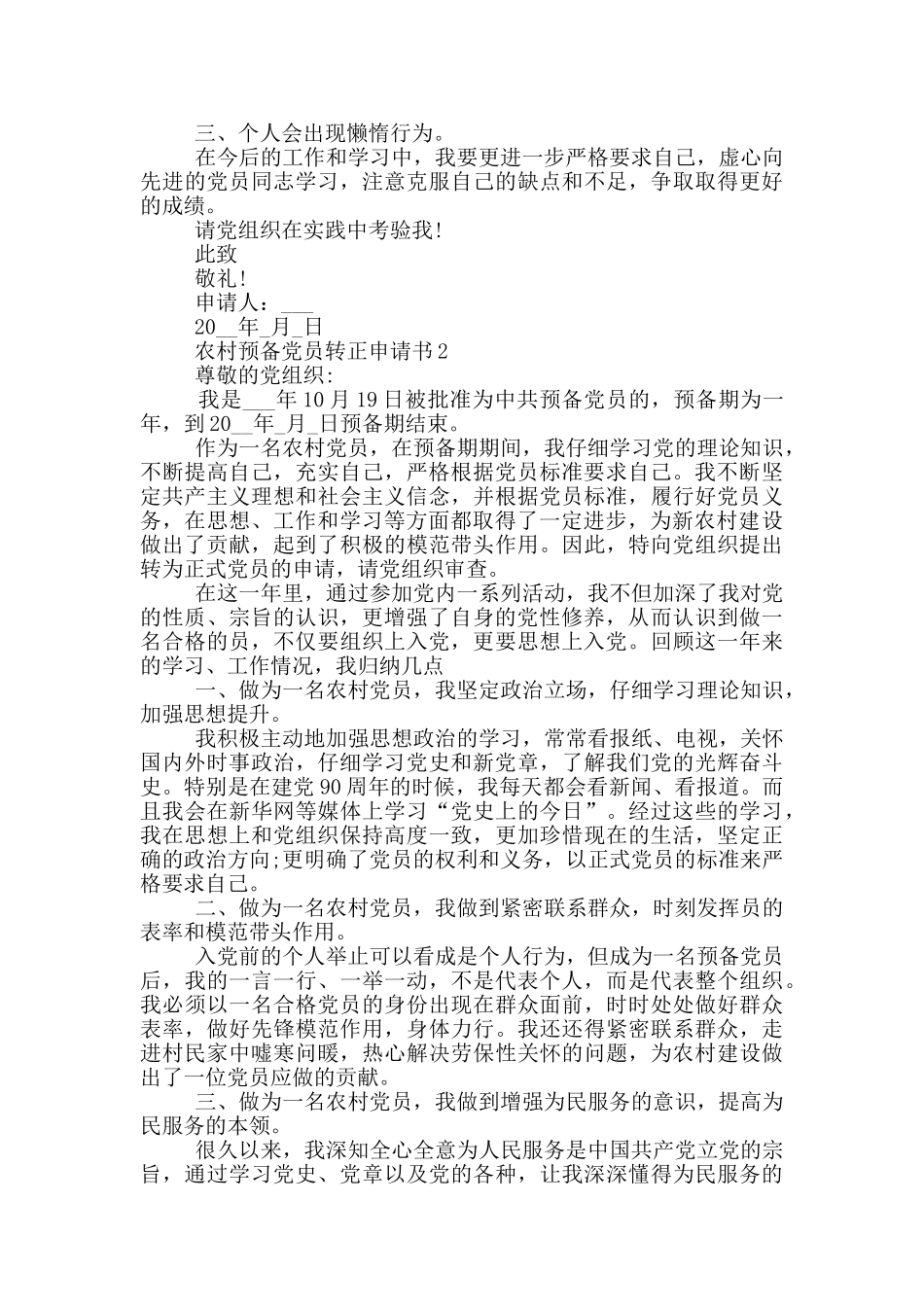 农村预备党转正申请书_第2页