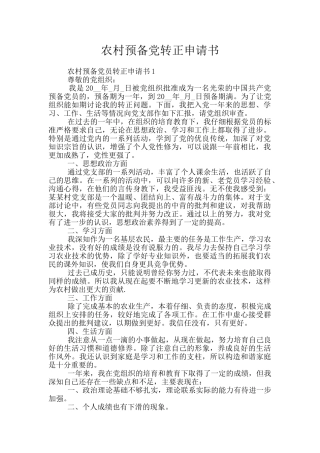 农村预备党转正申请书