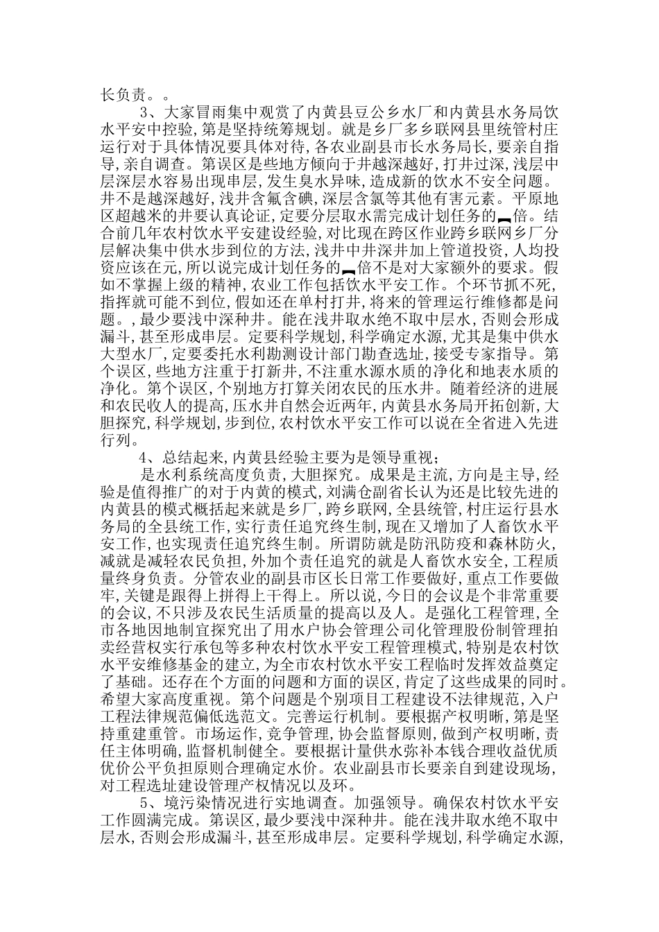 农村饮水安全及防汛工作会讲话发言稿精选范文_第2页