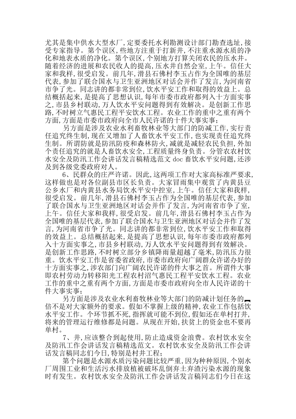 农村饮水安全及防汛工作会讲话发言稿精选范文_第3页