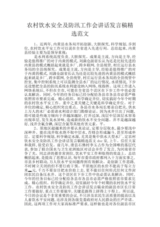 农村饮水安全及防汛工作会讲话发言稿精选范文