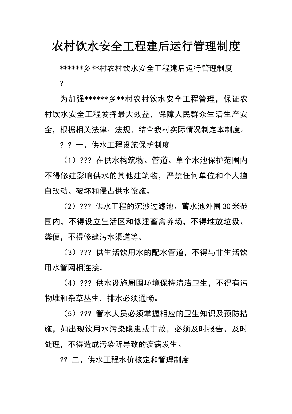 农村饮水安全工程建后运行管理制度_第1页