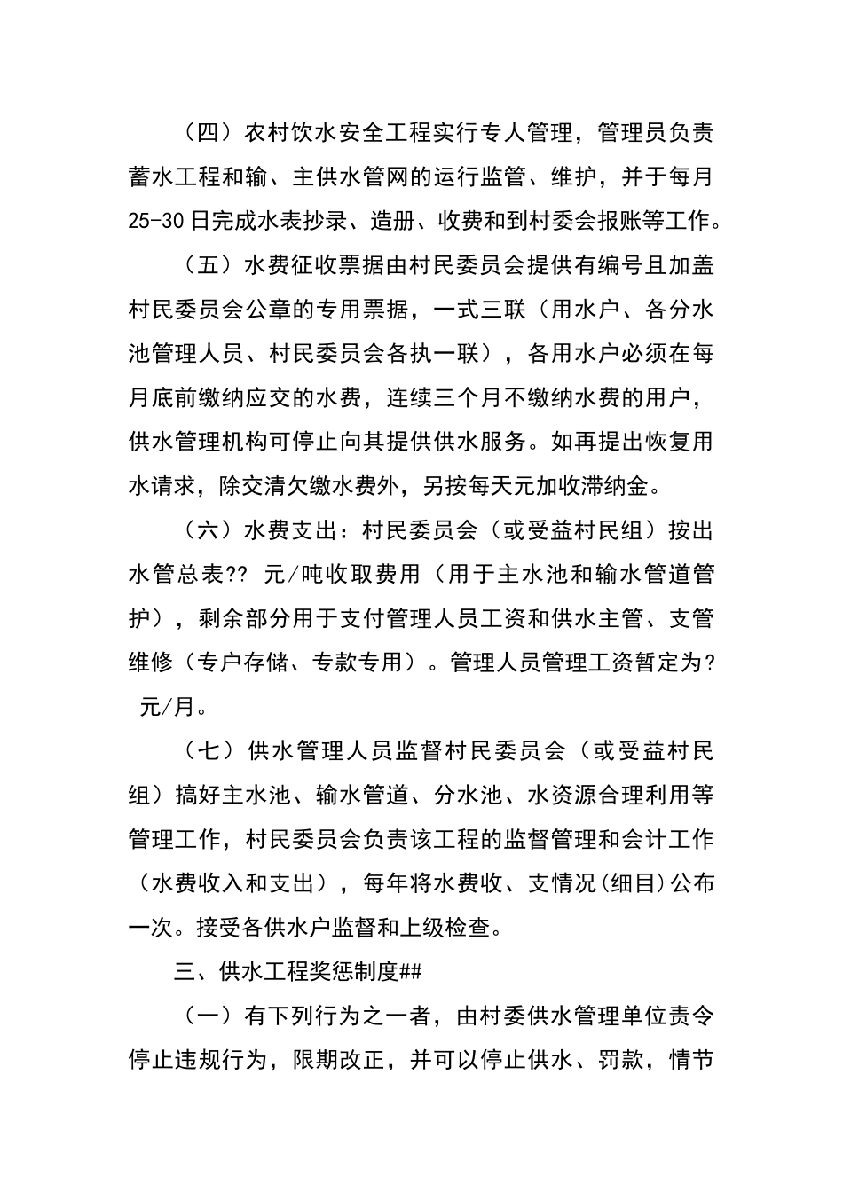 农村饮水安全工程建后运行管理制度_第3页