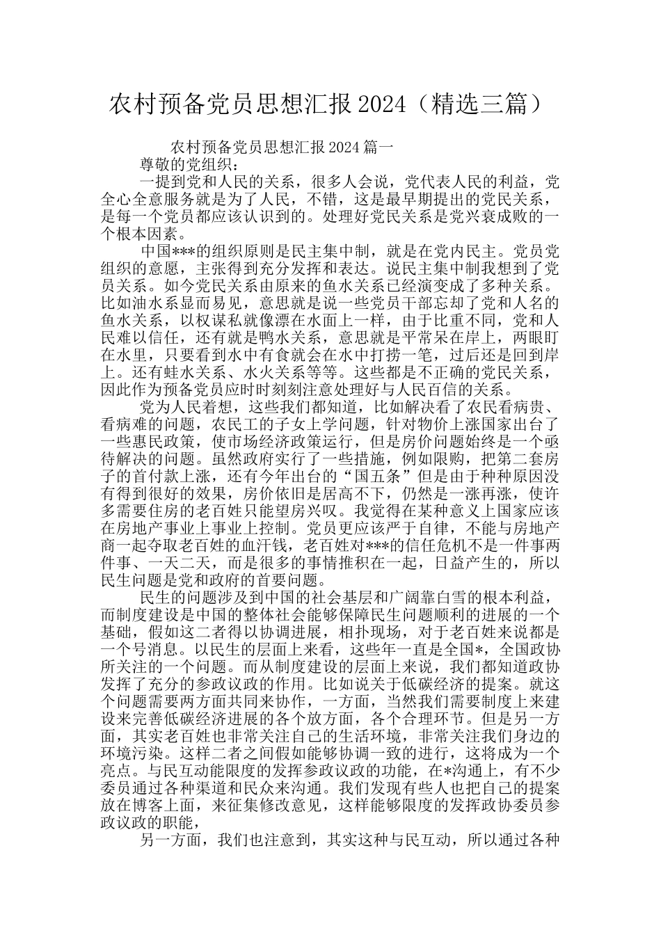 农村预备党员思想汇报2024(精选三篇)_第1页