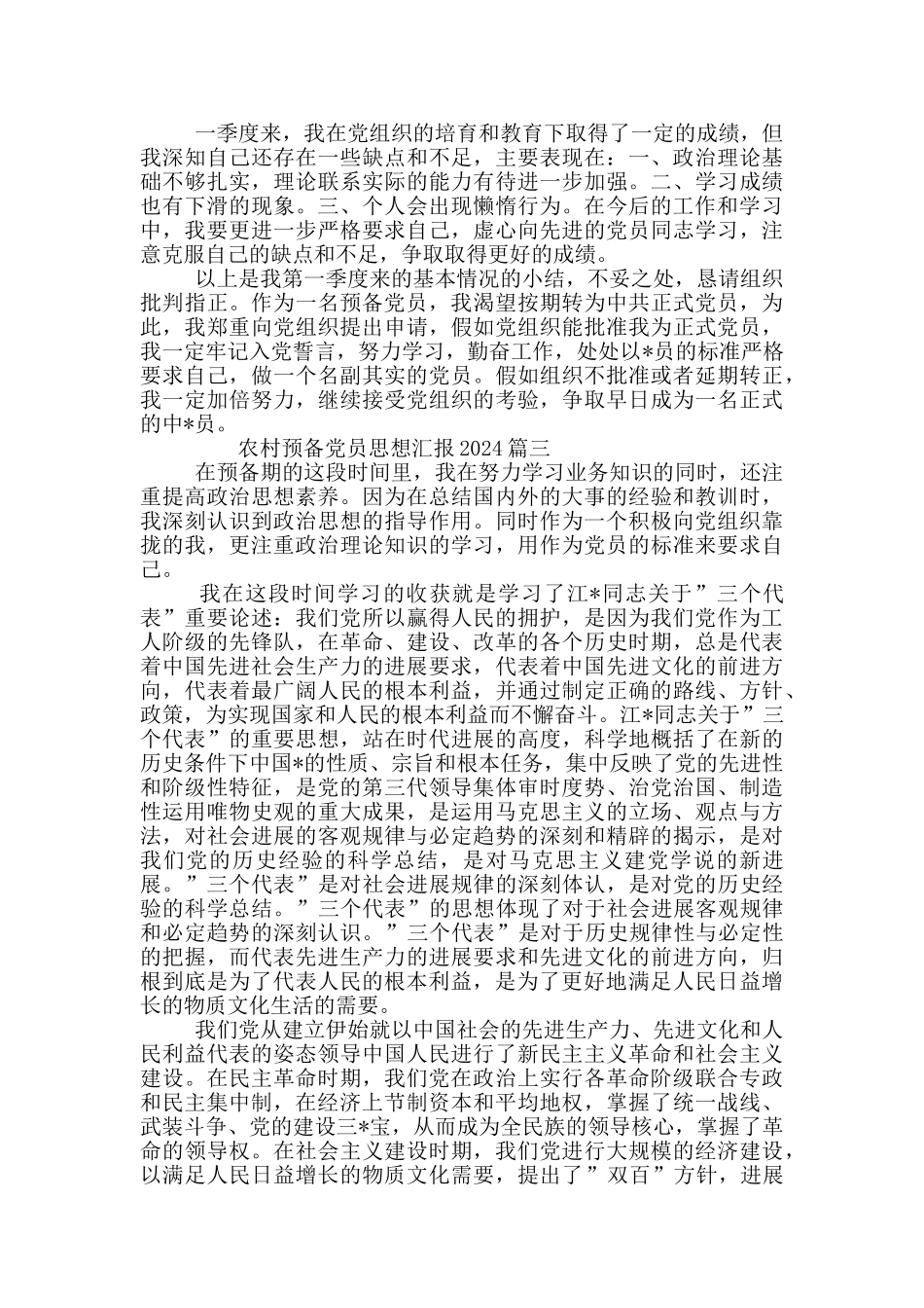 农村预备党员思想汇报2024(精选三篇)_第3页