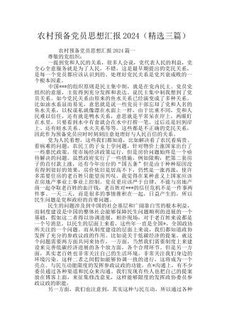 农村预备党员思想汇报2024(精选三篇)