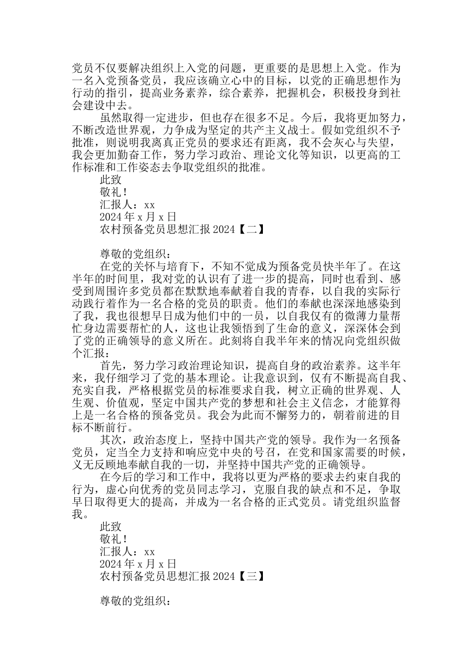 农村预备党员思想汇报2024_第2页