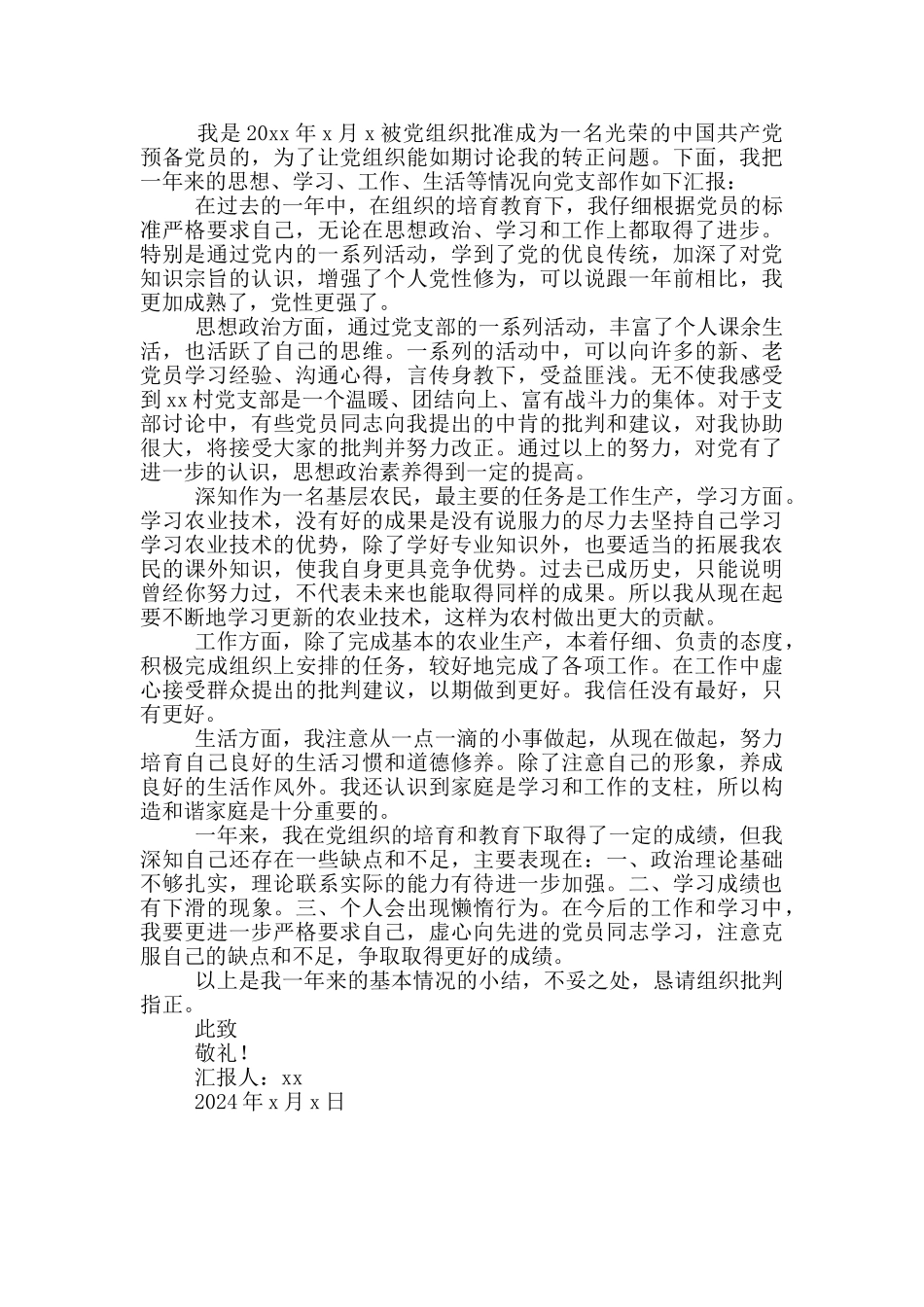 农村预备党员思想汇报2024_第3页