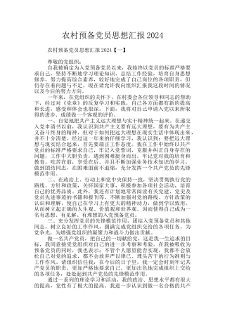 农村预备党员思想汇报2024