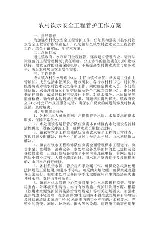 农村饮水安全工程管护工作方案