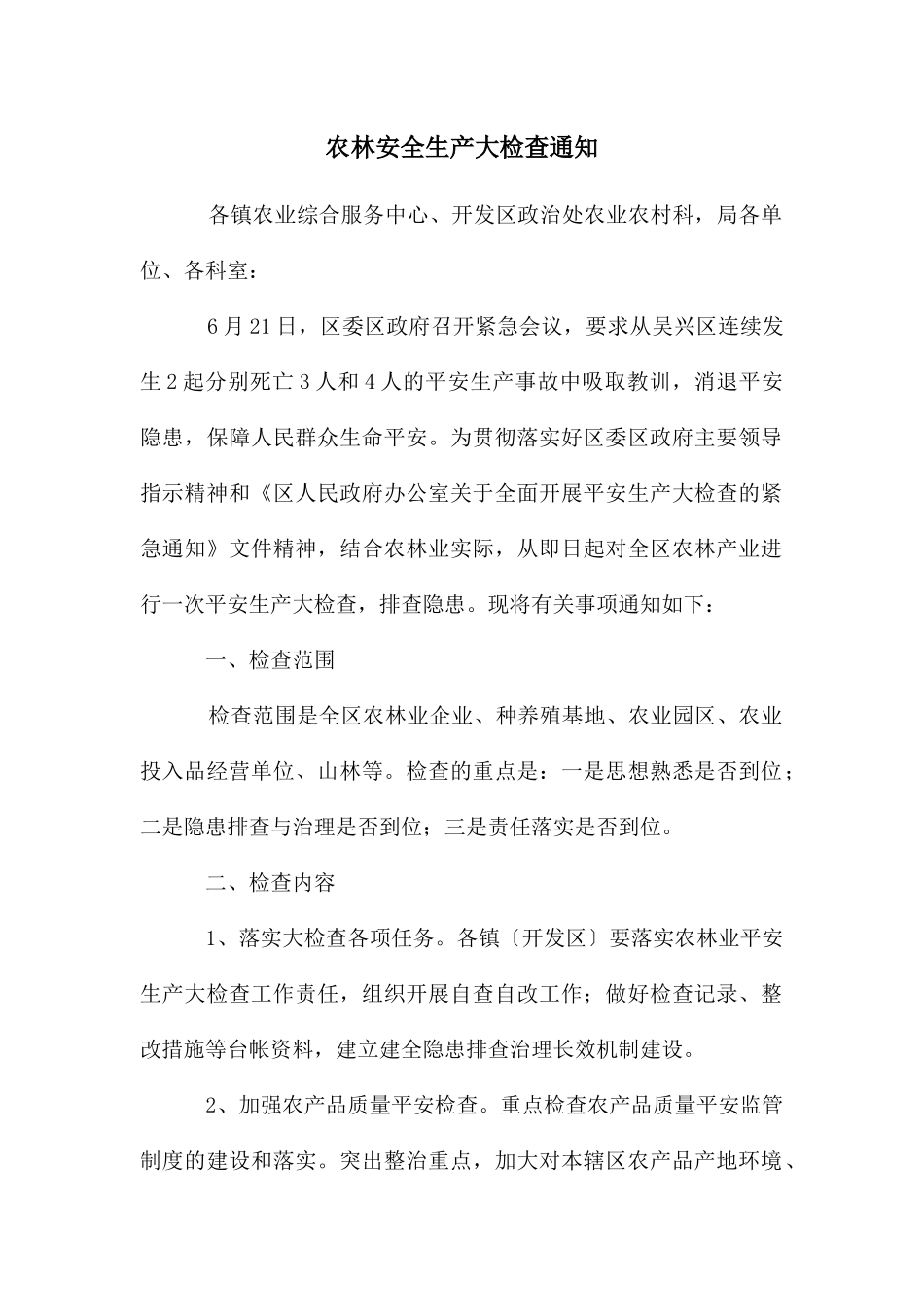 农林安全生产大检查通知_第1页