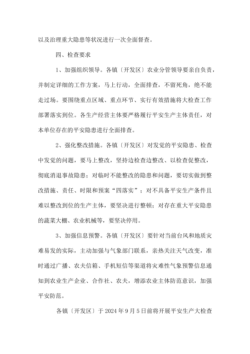 农林安全生产大检查通知_第3页