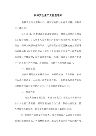 农林安全生产大检查通知