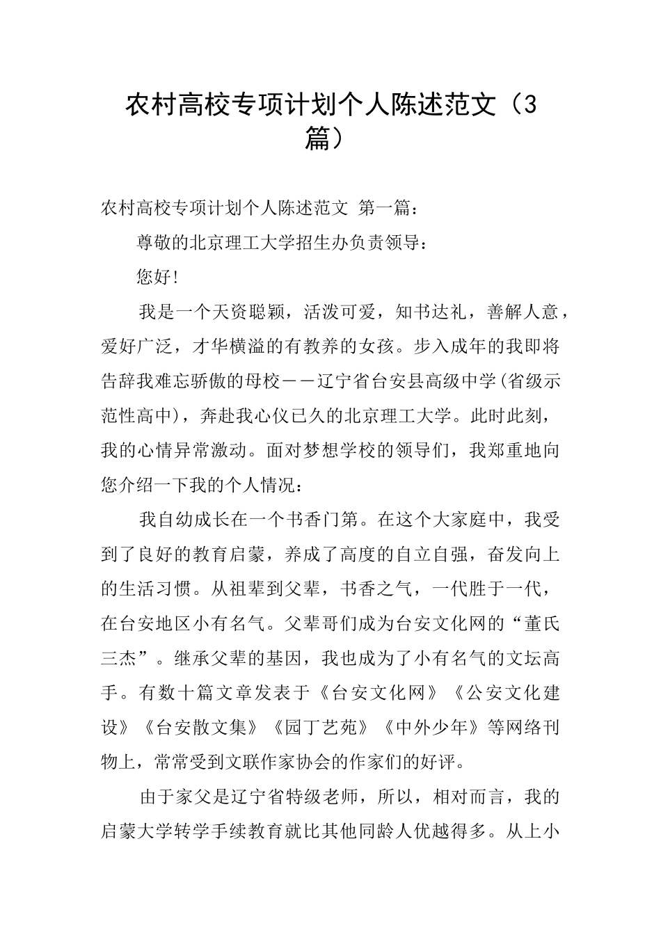 农村高校专项计划个人陈述范文_第1页