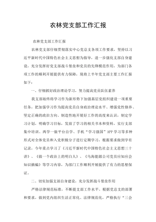 农林党支部工作汇报