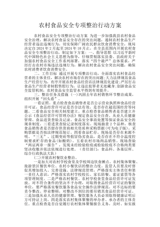 农村食品安全专项整治行动方案