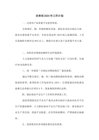 农林局2024年工作计划