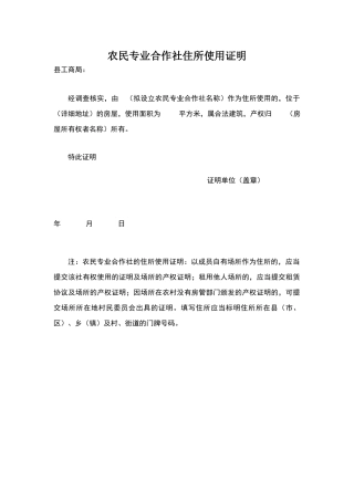 农民专业合作社住所使用证明